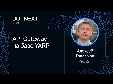 Видео: Алексей Галлямов — API Gateway на базе YARPНа русском языке
