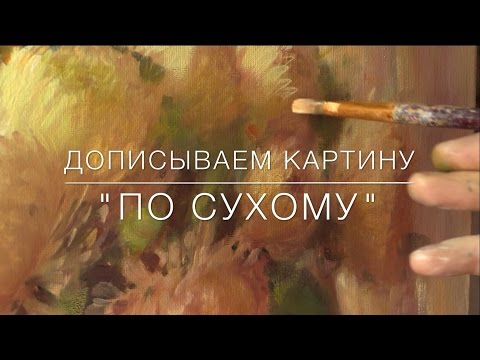 Видео: Дописываем картину "по сухому"