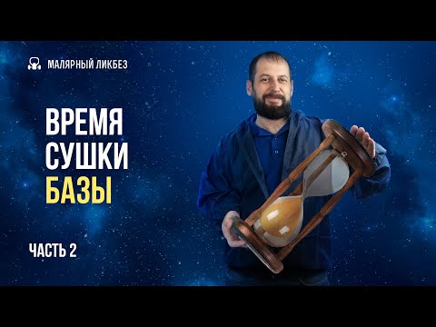 Видео: Время сушки базы - результат. Часть 2