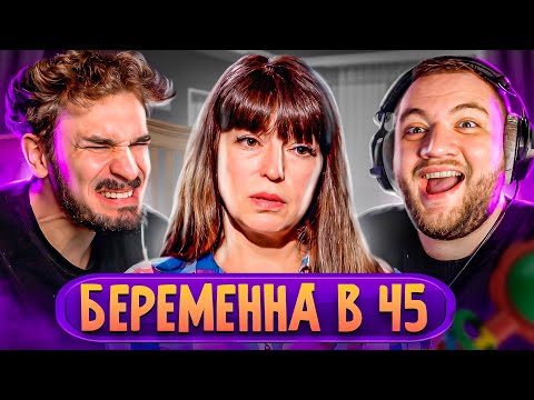 Видео: Беременна в 45
