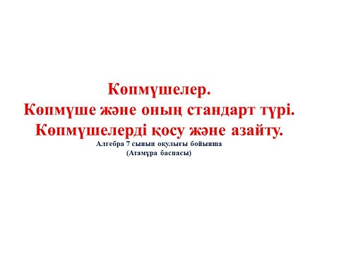 Видео: 2 2  Көпмүшелер 2 бөлім