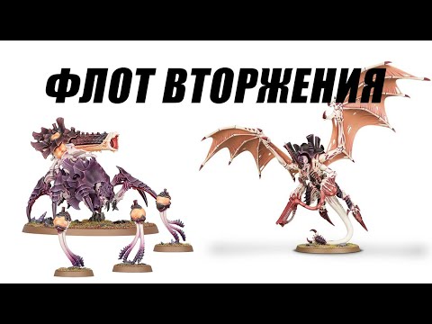 Видео: Invasion Fleet детачмент. Анализ кодекса Tyranids 10th
