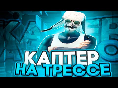 Видео: КАПТЕРЫ ВЫЕХАЛИ НА ТРАССУ В GTA 5 RP НА СЕРВЕРЕ ALTA В ГТА 5 РП