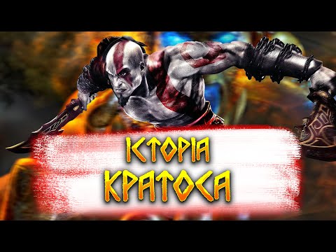 Видео: ІСТОРІЯ КРАТОСА