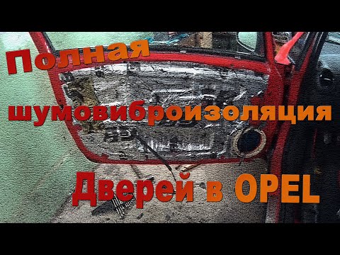 Видео: Полная шумовиброизоляция дверей в Opel Corsa D