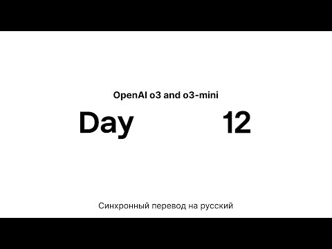 Видео: OpenAI o3 and o3-mini—12 Days of OpenAI: Day 12 | На русском языке