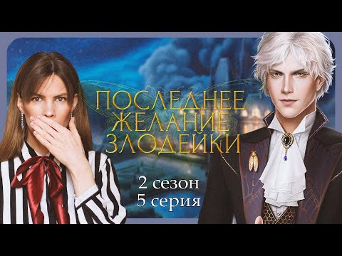 Видео: ЗЛОДЕЙ БУДЕТ НАКАЗАН! I ПОСЛЕДНЕЕ ЖЕЛАНИЕ ЗЛОДЕЙКИ I 5 серия 2 сезон I Seven Hearts Stories