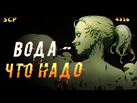 Видео: SCP-4316: Вода – что надо