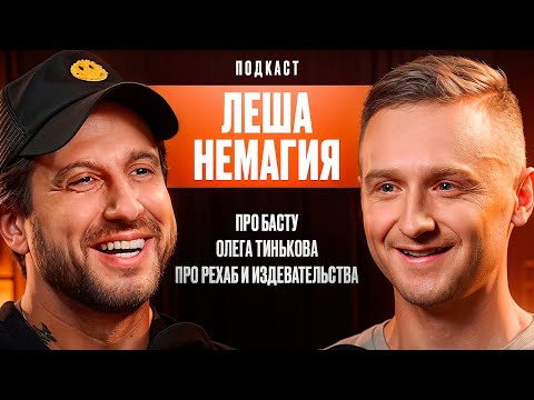 Видео: Леша Немагия. Про Басту. Тинькова. Рехаб и Издевательства.