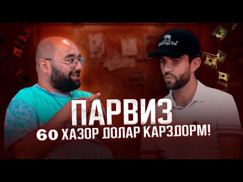 Видео: ПАРВИЗ 600 ХАЗОР СОМОН КАРЗДОРУМ ( Чак-Чак - Гапу-Чап )