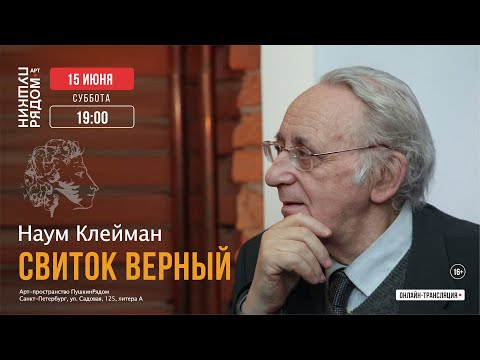 Видео: Наум Клейман “Свиток верный”. Онлайн-трансляция
