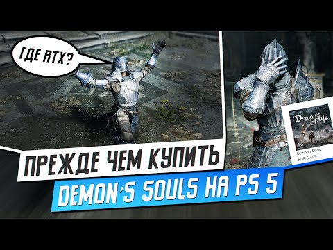 Видео: СТОИТ ЛИ ПОКУПАТЬ DEMON’S SOULS НА PS5?