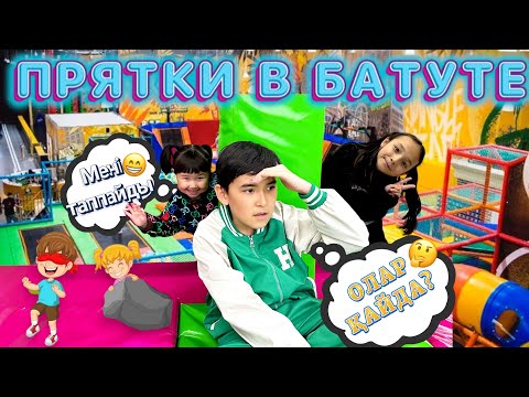 Видео: ЭКСТРЕМАЛДЫ БАТУТ АЛАҢЫНДА ТЫҒЫЛМАШАҚ 🤩 | Жасмин мен Әділетті ұстау оңай ма?🤔