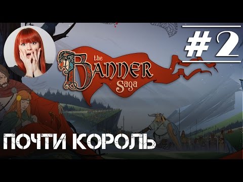 Видео: Играем в The Banner Saga с Тоникой [Прохождение часть 2]