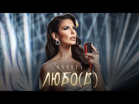 Видео: АНЕЛИЯ – Любо(в) / ANELIA – Lubo(v) | ANELIA - Love (Official Video) 2023