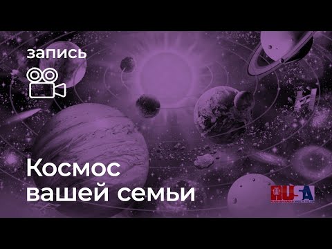 Видео: Александр Литвин: космос вашей семьи