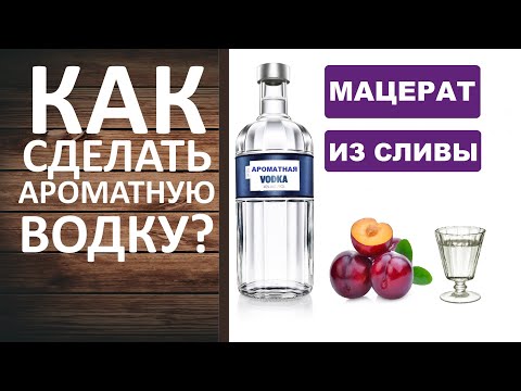 Видео: Мацерат из сливы или как сделать ароматную водку.