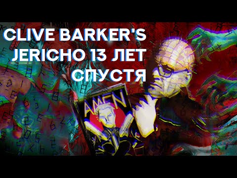 Видео: Clive Barker's Jericho 13 лет спустя. Где Jericho 2?