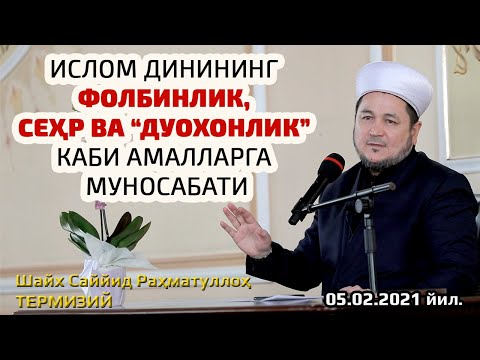 Видео: Islom dinining folbinlik, sehr va “duoxonlik” kabi amallarga munosabati 05.02.2021 й.