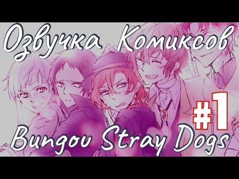 Видео: Озвучка комиксов | Bungou stray dogs | #1