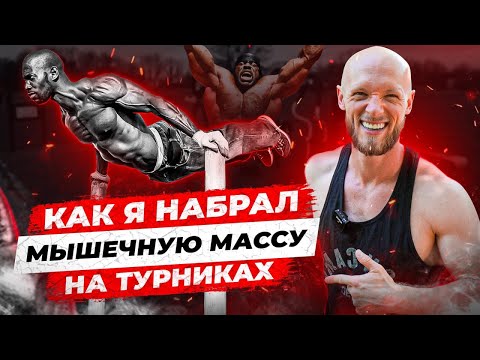 Видео: Как набрать мышечную массу на турниках. Воркаут в США с качками на улицах Нью-Йорка