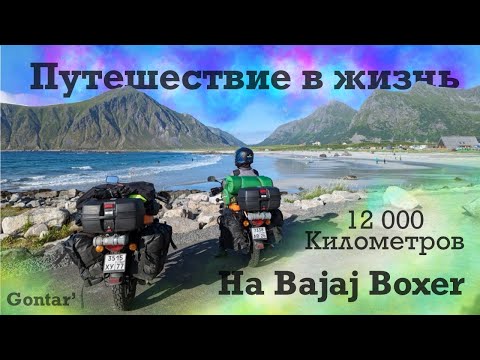 Видео: Старт большого " Путешествия в жизнь" на Bajaj Boxer Часть 1