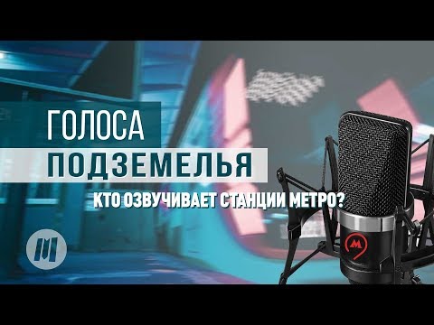 Видео: ГОЛОСА ПОДЗЕМЕЛЬЯ