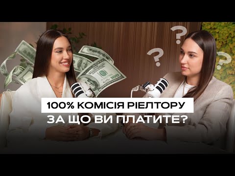 Видео: КОМІСІЯ 100% РІЕЛТОРАМ! За що ви насправді платите агентам з нерухомості?