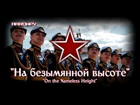 Видео: Soviet / Russian March - "На безымянной высоте" | On The Nameless Height | Updated & Extended