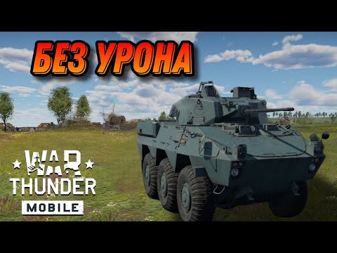 Видео: ТЕРПЕНИЕ НА Type 87 RCV В War Thunder Mobile ОБЗОР