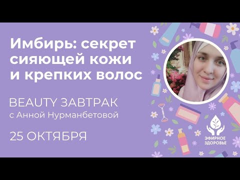 Видео: Имбирь: секрет сияющей кожи и крепких волос