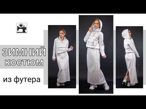 Видео: Шьём зимний костюм из футера с начёсом/футера барашка. Анонс марафона.