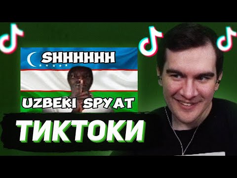 Видео: БРАТИШКИН СМОТРИТ - ТИКТОКИ #122