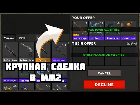 Видео: СДЕЛКИ В ММ2 В ROBLOX! САМЫЕ ДОРОГИЕ МОИ ТРЕЙДЫ В РОБЛОКС МАРДЕР МИСТЕРИ 2