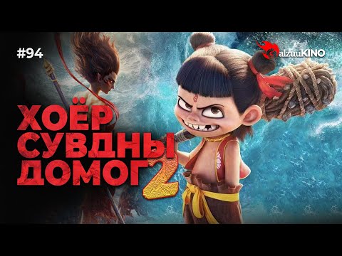 Видео: #kino GalzuuKINO #94 | Хоёр Сувдны Домог 2