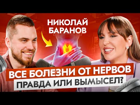 Видео: Психосоматика: как сознание влияет на здоровье? — Николай Баранов