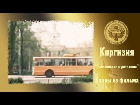 Видео: 189. Воспоминания о Фрунзе.  Выпуск № 12. Кадры из фильма "Расставаясь с детством", 1980 год.