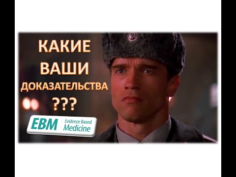 Видео: Доказательная медицина: подробно, честно, простыми словами (часовая лекция).