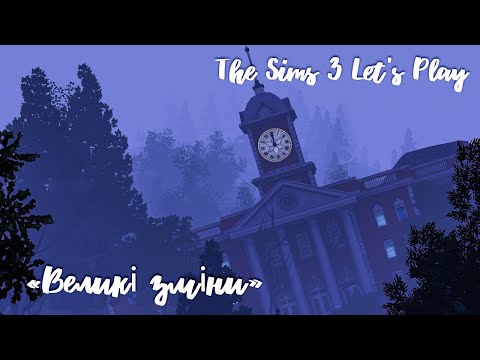 Видео: THE SIMS 3 LET'S PLAY: "ВЕЛИКІ ЗМІНИ" #sims3 #апокаліпсис #виживання