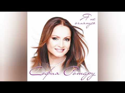 Видео: София Ротару - Я же его любила