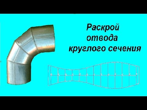 Видео: Раскрой отвода круглого сечения.