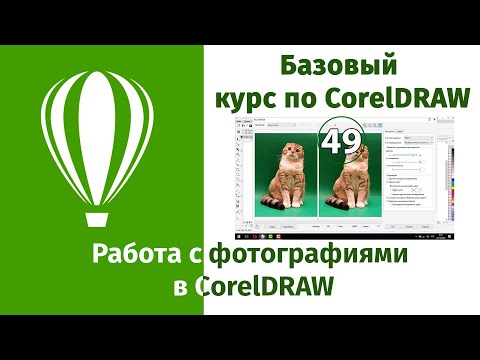 Видео: Работа с фотографиями в CorelDraw [Обработка фотграфий в Кореле - Трассировка изображений]