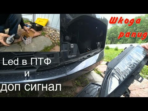 Видео: Шкода Рапид. Доработки. LED  в ПТФ и доп сигнал