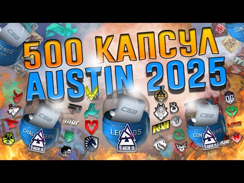 Видео: ОТКРЫЛ 500 КАПСУЛ Austin 2025