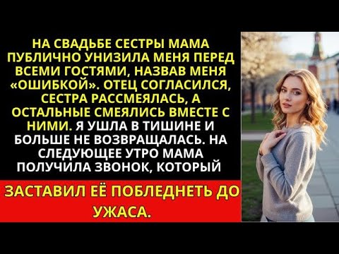 Видео: На свадебном приёме моей сестры мама встала и объявила перед всеми 200 гостями_ По крайней мере, она