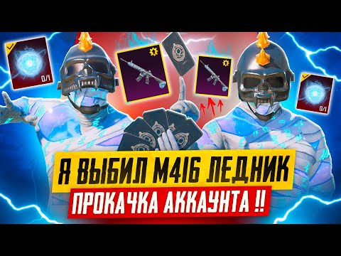 Видео: Я СЛУЧАЙНО ВЫБИЛ M416 ЛЕДНИК 🥶🤯 ПРОКАЧКА АККАУНТА ПОДПИСЧИКУ PUBG MOBILE! РЕДКИЙ МИФИК ПУБГ МОБАЙЛ