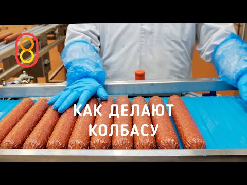 Видео: Как делают КОЛБАСУ. Все секреты