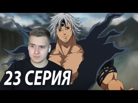 Видео: Мелиодас ★ Семь смертных грехов 23 серия 3 сезон ★ Реакция на аниме