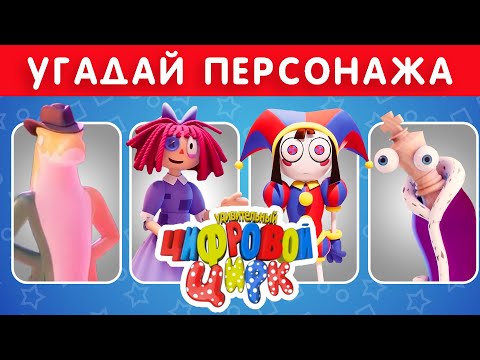 Видео: КВИЗ УДИВИТЕЛЬНЫЙ ЦИФРОВОЙ ЦИРК - 2 СЕРИЯ / DIGITAL CIRCUS 🎪 / EMOJI COOL 😎