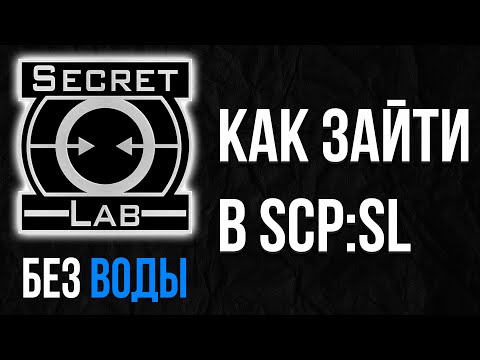 Видео: КАК ЗАЙТИ В SCP:SL | ГАЙД БЕЗ ВОДЫ | КРАТКО